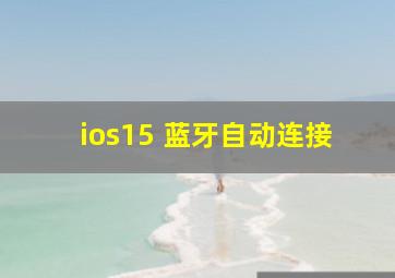 ios15 蓝牙自动连接